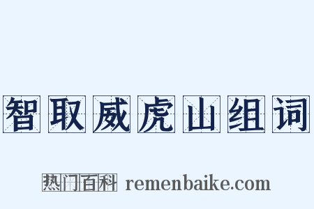 智取威虎山组词是什么意思的图片
